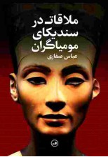 کتاب ملاقات در سندیکای مومیاگران اثر عباس صفاری